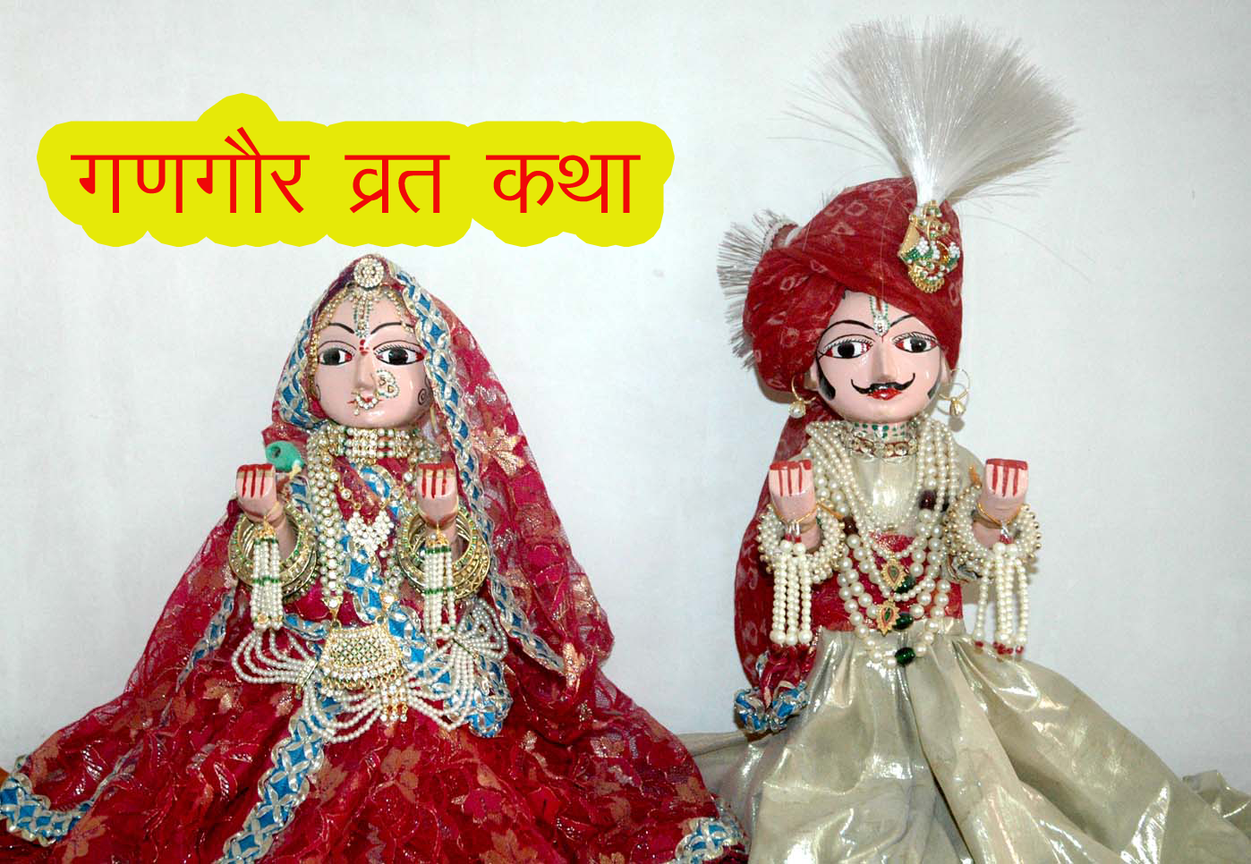 Gangaur Vrat Katha (गणगौर व्रत कथा)