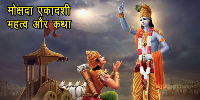 Mokshada Ekadashi Mahatva Vrat Katha Puja Vidhi In Hindi