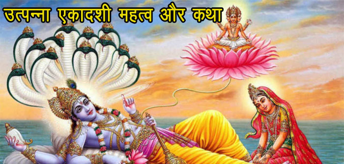 उत्पन्ना एकादशी व्रत कथा Utpanna Ekadashi Vrat Katha