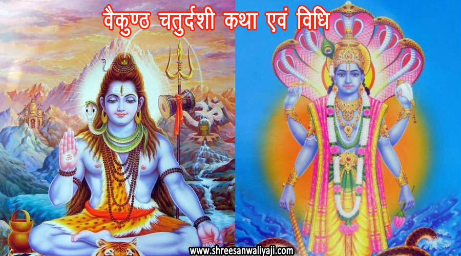 वैकुण्ठ चतुर्दशी की कथा एवम पूजा विधि | Vaikuntha Chaturdashi Vrat Puja Vidhi In Hindi